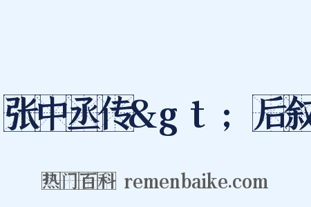 张中丞传&gt;后叙是什么意思的图片